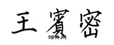 何伯昌王賓密楷書個性簽名怎么寫