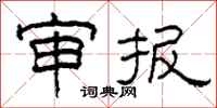 柯春海審報隸書怎么寫