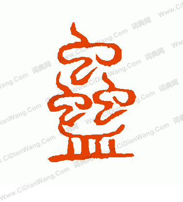 說文解字寫的蠱