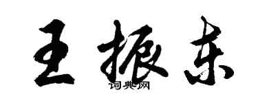 胡問遂王振東行書個性簽名怎么寫