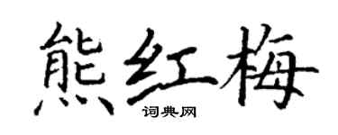 丁謙熊紅梅楷書個性簽名怎么寫