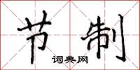 侯登峰節制楷書怎么寫