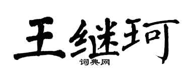 翁闓運王繼珂楷書個性簽名怎么寫