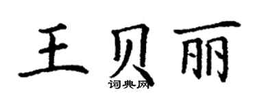 丁謙王貝麗楷書個性簽名怎么寫