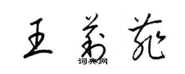 梁錦英王莉菲草書個性簽名怎么寫