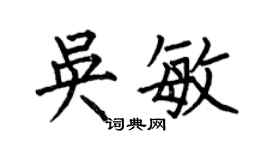 何伯昌吳敏楷書個性簽名怎么寫
