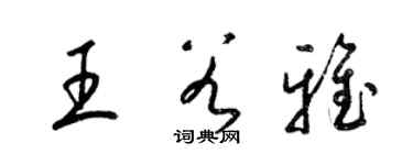 梁錦英王谷雅草書個性簽名怎么寫