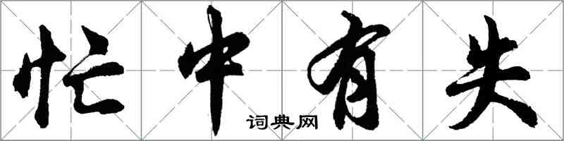 胡問遂忙中有失行書怎么寫