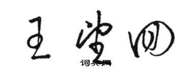 駱恆光王望回草書個性簽名怎么寫