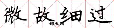 周炳元微故細過楷書怎么寫