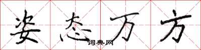 侯登峰姿態萬方楷書怎么寫