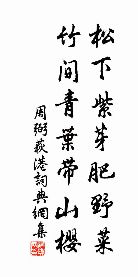 遲速有期君解否，太守束裝留不久 詩詞名句