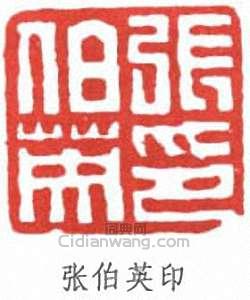“張伯英印”篆刻印章