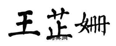 翁闓運王芷姍楷書個性簽名怎么寫