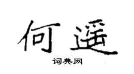袁強何遙楷書個性簽名怎么寫