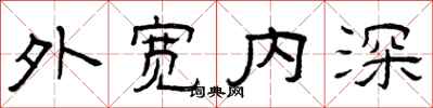 曾慶福外寬內深隸書怎么寫