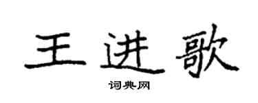 袁強王進歌楷書個性簽名怎么寫