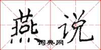 侯登峰燕說楷書怎么寫