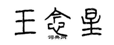 曾慶福王念星篆書個性簽名怎么寫