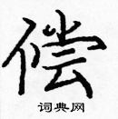 龐中華寫的硬筆楷書償