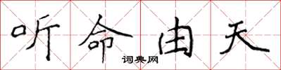 侯登峰聽命由天楷書怎么寫
