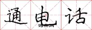 侯登峰通電話楷書怎么寫