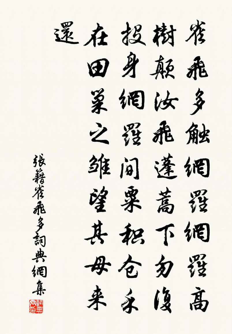 張籍雀飛多書法作品欣賞