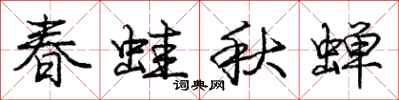 龐中華春蛙秋蟬行書怎么寫