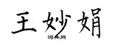 何伯昌王妙娟楷書個性簽名怎么寫