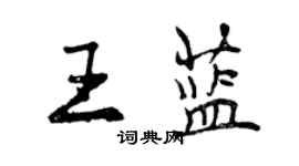 曾慶福王藍行書個性簽名怎么寫