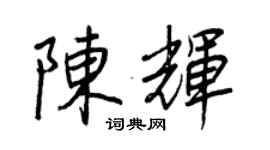王正良陳輝行書個性簽名怎么寫