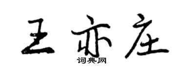 曾慶福王亦莊行書個性簽名怎么寫