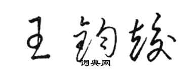 駱恆光王鈞竣草書個性簽名怎么寫