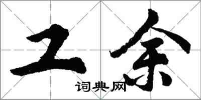 胡問遂工余行書怎么寫