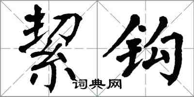 翁闓運絜鉤楷書怎么寫