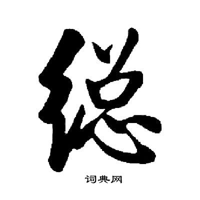 頸篆書書法_頸字書法_篆書字典
