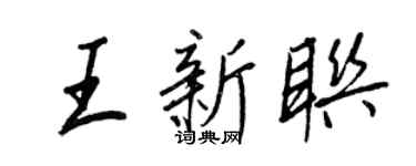 王正良王新聯行書個性簽名怎么寫