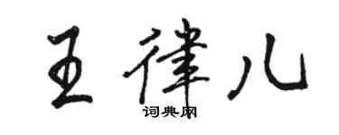 駱恆光王律兒行書個性簽名怎么寫
