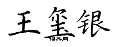 丁謙王璽銀楷書個性簽名怎么寫