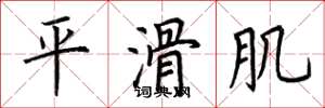 荊霄鵬平滑肌楷書怎么寫