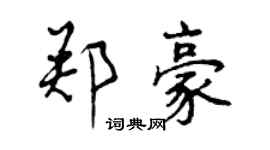曾慶福鄭豪行書個性簽名怎么寫
