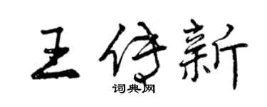 曾慶福王傳新行書個性簽名怎么寫