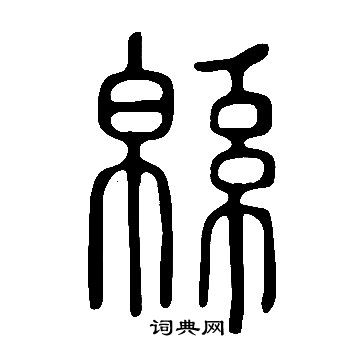 說文解字寫的緜