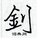 張標寫的硬筆楷書釗