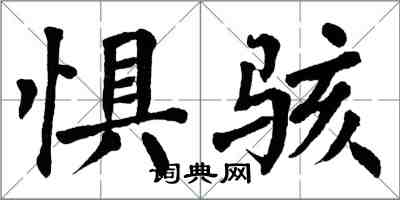 翁闓運懼駭楷書怎么寫