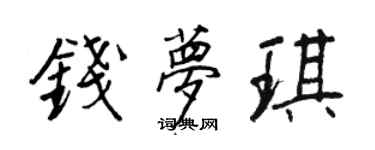 王正良錢夢琪行書個性簽名怎么寫