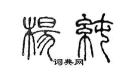 陳聲遠楊純篆書個性簽名怎么寫