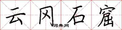 荊霄鵬雲岡石窟楷書怎么寫