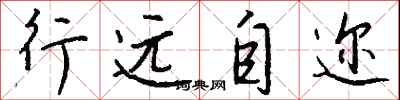 錢沛雲行遠自邇行書怎么寫