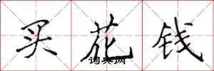 侯登峰買花錢楷書怎么寫